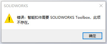 智能扣件需要SOLIDWORKS Toolbox, 此项不存在。怎么办？点两下鼠标即可搞定！