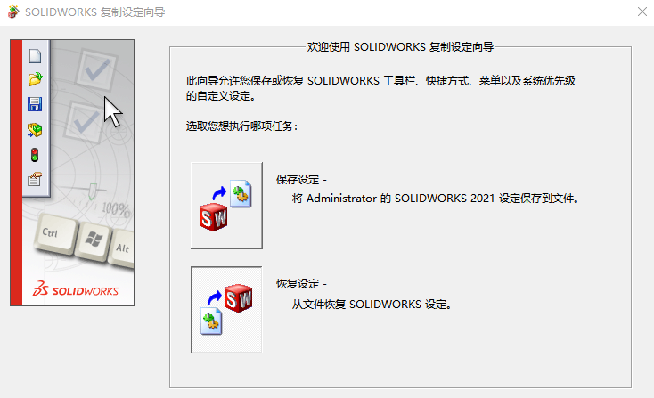 Solidworks技巧之：保存软件设置，重装恢复设置